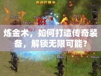 煉金術(shù)，如何打造傳奇裝備，解鎖無限可能？