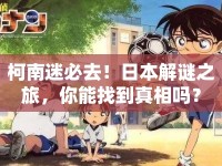 柯南迷必去！日本解謎之旅，你能找到真相嗎？