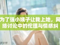 為了強(qiáng)小姨子讓我上她，網(wǎng)絡(luò)討論中的倫理與情感糾葛