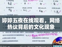 婷婷五夜在線觀看，網(wǎng)絡(luò)熱議背后的文化現(xiàn)象