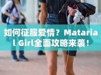 如何征服愛情？Matarial Girl全面攻略來襲！