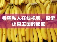 香蕉私人在線視頻，探索水果王國的秘密