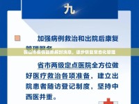 鞍山市疫情最新解封消息，逐步恢復(fù)常態(tài)化管理