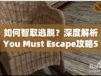 如何智取逃脫？深度解析You Must Escape攻略5解鎖謎題
