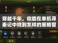 穿越千年，你能在單機(jī)尋秦記中找到怎樣的策略冒險(xiǎn)？