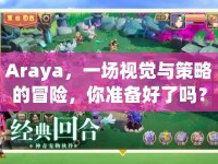 Araya，一場(chǎng)視覺與策略的冒險(xiǎn)，你準(zhǔn)備好了嗎？