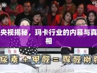 央視揭秘，瑪卡行業(yè)的內(nèi)幕與真相