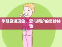 孕期鼻涕現(xiàn)象，愛與呵護的奇妙體驗