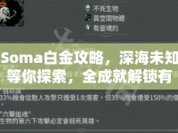 Soma白金攻略，深海未知等你探索，全成就解鎖有何秘訣？