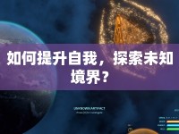 如何提升自我，探索未知境界？