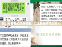 魅力與智慧的雙重修煉，女主播如何搞定男人