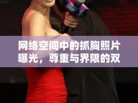 網(wǎng)絡(luò)空間中的抓胸照片曝光，尊重與界限的雙重反思