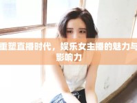 重塑直播時(shí)代，娛樂(lè)女主播的魅力與影響力
