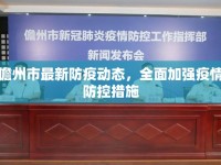 儋州市最新防疫動態(tài)，全面加強(qiáng)疫情防控措施
