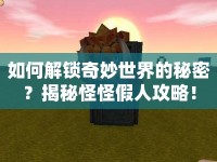 如何解鎖奇妙世界的秘密？揭秘怪怪假人攻略！