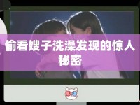 偷看嫂子洗澡發(fā)現(xiàn)的驚人秘密