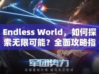 Endless World，如何探索無限可能？全面攻略指南來啦！