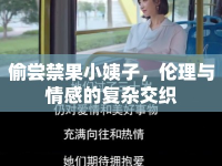 偷嘗禁果小姨子，倫理與情感的復(fù)雜交織