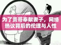 為了貴哥奉獻妻子，網(wǎng)絡(luò)熱議背后的倫理與人性