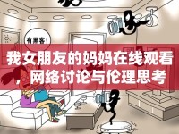 我女朋友的媽媽在線觀看，網(wǎng)絡(luò)討論與倫理思考