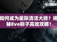 如何成為星際清潔大師？揭秘Eve刷子高效攻略！
