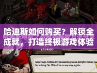 哈迪斯如何購買？解鎖全成就，打造終極游戲體驗？
