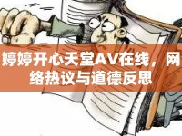 婷婷開心天堂AV在線，網(wǎng)絡(luò)熱議與道德反思