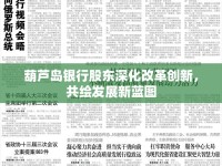 葫蘆島銀行股東深化改革創(chuàng)新，共繪發(fā)展新藍圖
