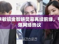 李敏鎬金智妍熒幕再續(xù)前緣，引爆網(wǎng)絡(luò)熱議