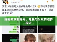 陳冠希家照曝光，隱私與公眾的邊界探討