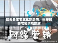 探索日本宅文化新動向，揭秘最新宅男消息網(wǎng)站