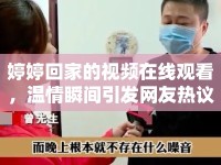 婷婷回家的視頻在線觀看，溫情瞬間引發(fā)網(wǎng)友熱議