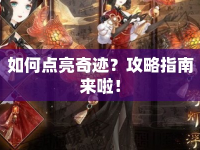 如何點(diǎn)亮奇跡？攻略指南來啦！