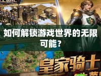 如何解鎖游戲世界的無限可能？