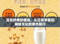 豆?jié){的奇妙梗途，從日常早餐到網(wǎng)絡(luò)文化的意外旅行