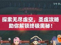 探索無盡虛空，圣虛攻略助你解鎖終極奧秘！