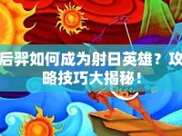 后羿如何成為射日英雄？攻略技巧大揭秘！