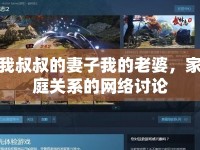 我叔叔的妻子我的老婆，家庭關(guān)系的網(wǎng)絡(luò)討論