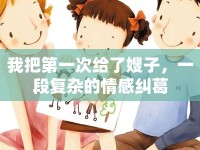 我把第一次給了嫂子，一段復(fù)雜的情感糾葛