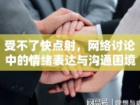 受不了快點射，網(wǎng)絡(luò)討論中的情緒表達與溝通困境