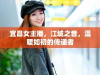 宜昌女主播，江城之音，溫暖如初的傳遞者