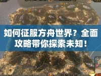 如何征服方舟世界？全面攻略帶你探索未知！