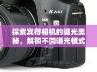 探索賓得相機(jī)的曝光奧秘，解鎖不同曝光模式的創(chuàng)意之旅