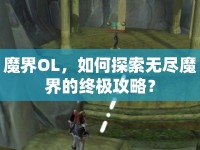 魔界OL，如何探索無(wú)盡魔界的終極攻略？