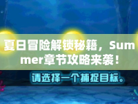 夏日冒險解鎖秘籍，Summer章節(jié)攻略來襲！