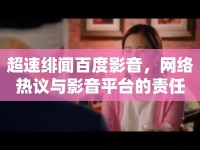 超速緋聞百度影音，網絡熱議與影音平臺的責任