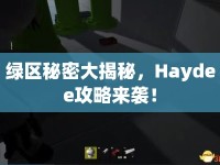 綠區(qū)秘密大揭秘，Haydee攻略來襲！