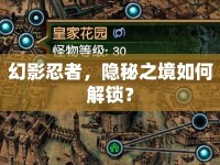 幻影忍者，隱秘之境如何解鎖？