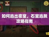 如何逃出密室，石室逃脫攻略指南
