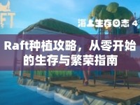 Raft種植攻略，從零開始的生存與繁榮指南